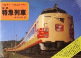 Collection of JNR's Limited Express Trains  by anon 